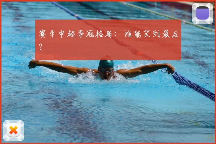 赛季中超争冠格局：谁能笑到最后？