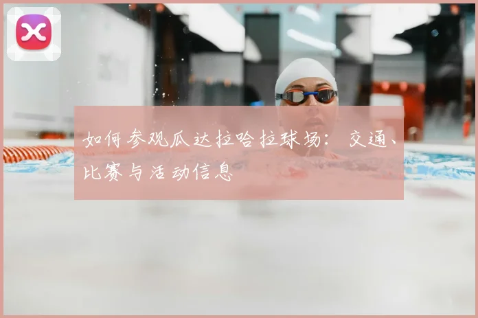 如何参观瓜达拉哈拉球场:交通、比赛与活动信息