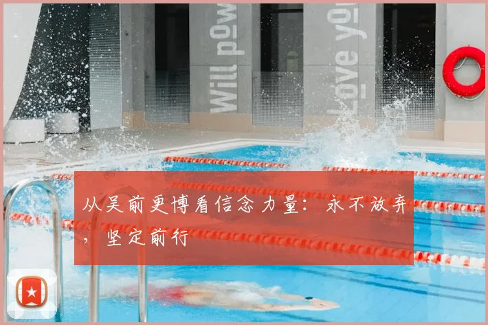从吴前更博看信念力量：永不放弃，坚定前行