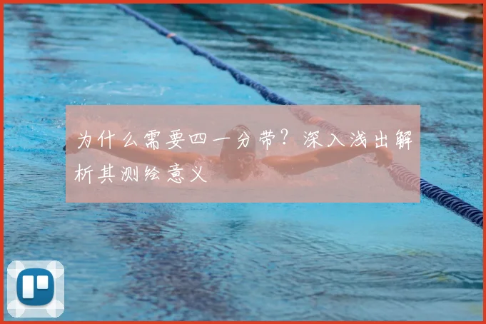 为什么需要四一分带？深入浅出解析其测绘意义