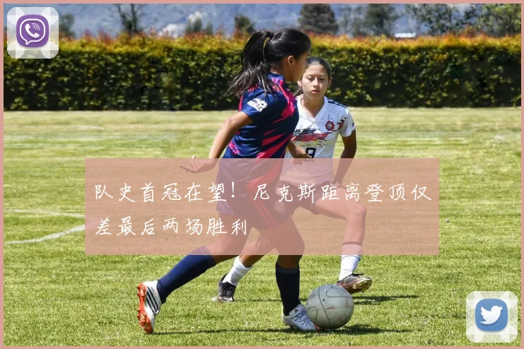 队史首冠在望!尼克斯距离登顶仅差最后两场胜利