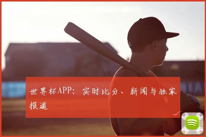 世界杯APP：实时比分、新闻与独家报道