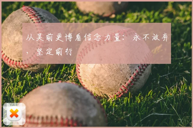 从吴前更博看信念力量：永不放弃，坚定前行