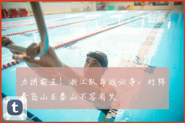 力拼前五！浙江队每战必争，对阵青岛山东泰山不容有失