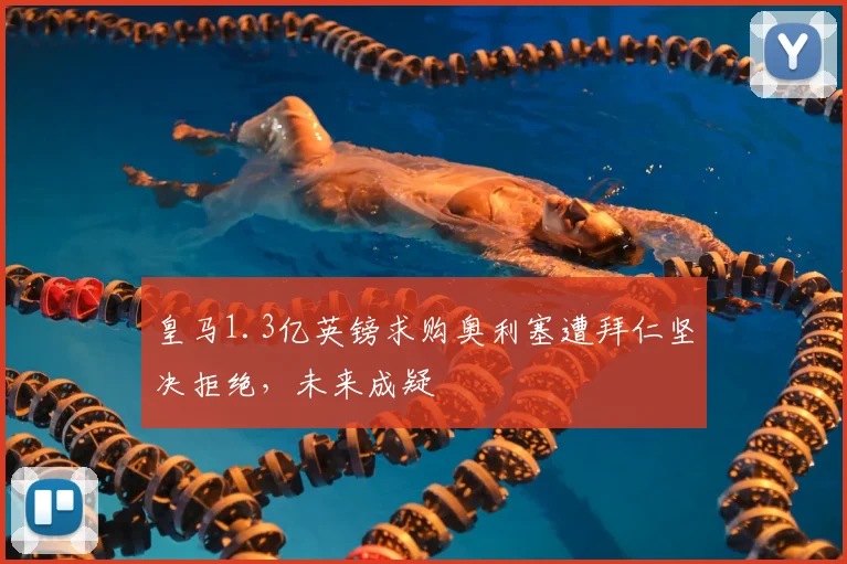 皇马1.3亿英镑求购奥利塞遭拜仁坚决拒绝，未来成疑
